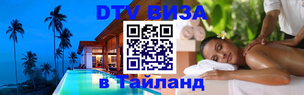 VISA в Тайланд для удалёнщиков 