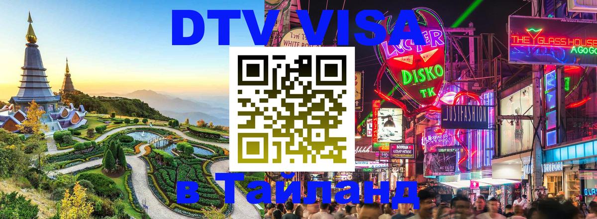 Электронная виза DTV в Тайланд 
